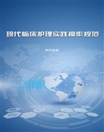 现代临床护理实践操作