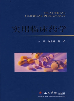 实用临床药学