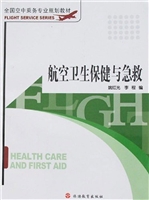 航空卫生保健与急救