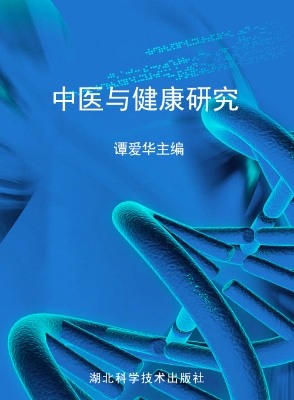中医与健康研究