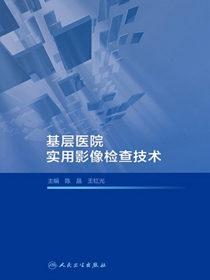 基层医院实用影像检查
