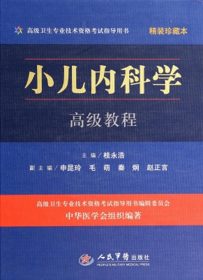 小儿内科学高级教程