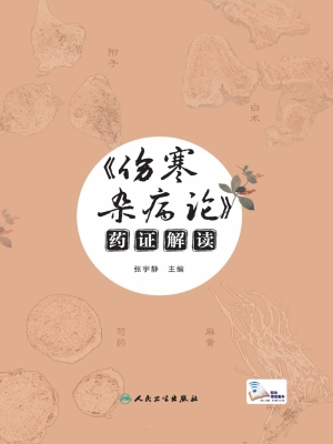 《伤寒杂病论》药证解