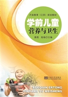 学前儿童营养与卫生