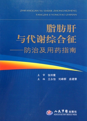 脂肪肝与代谢综合征—