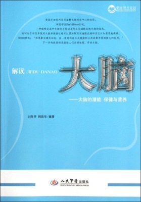 解读大脑——大脑的潜