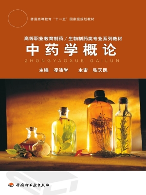 中药学概论