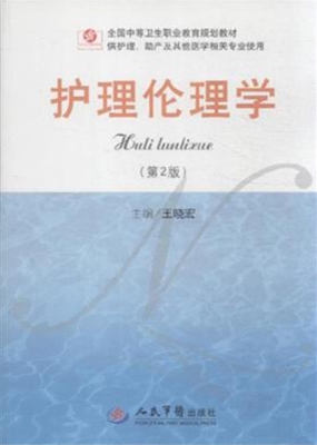 护理伦理学
