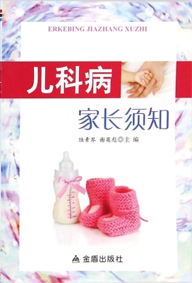 儿科病家长须知