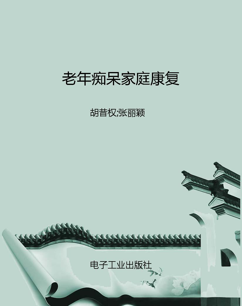 老年痴呆家庭康复