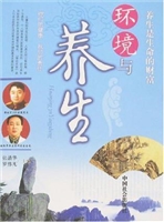 环境与养生