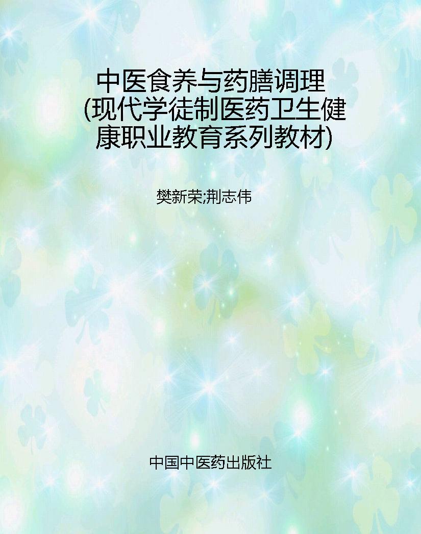 中医食养与药膳调理（现