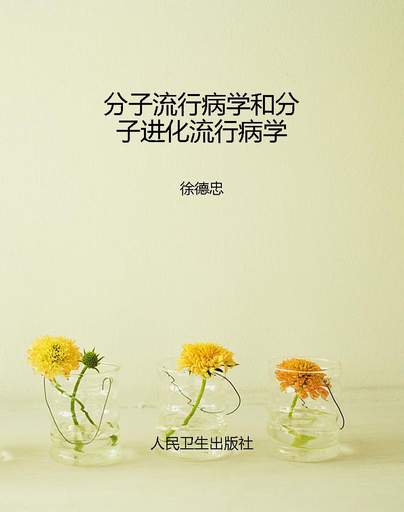 分子流行病学和分子进