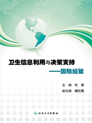 卫生信息利用与决策支