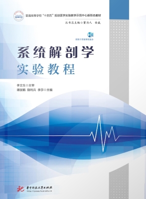 系统解剖学实验教程