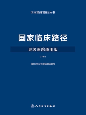 国家临床路径·县级医