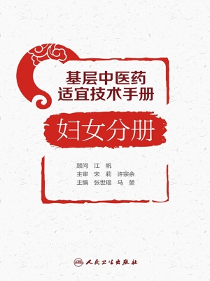 基层中医药适宜技术手