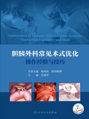 胆胰外科常见术式优化