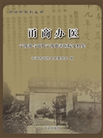 甬商办医：宁波帮与近代