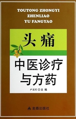 头痛中医诊疗与方药