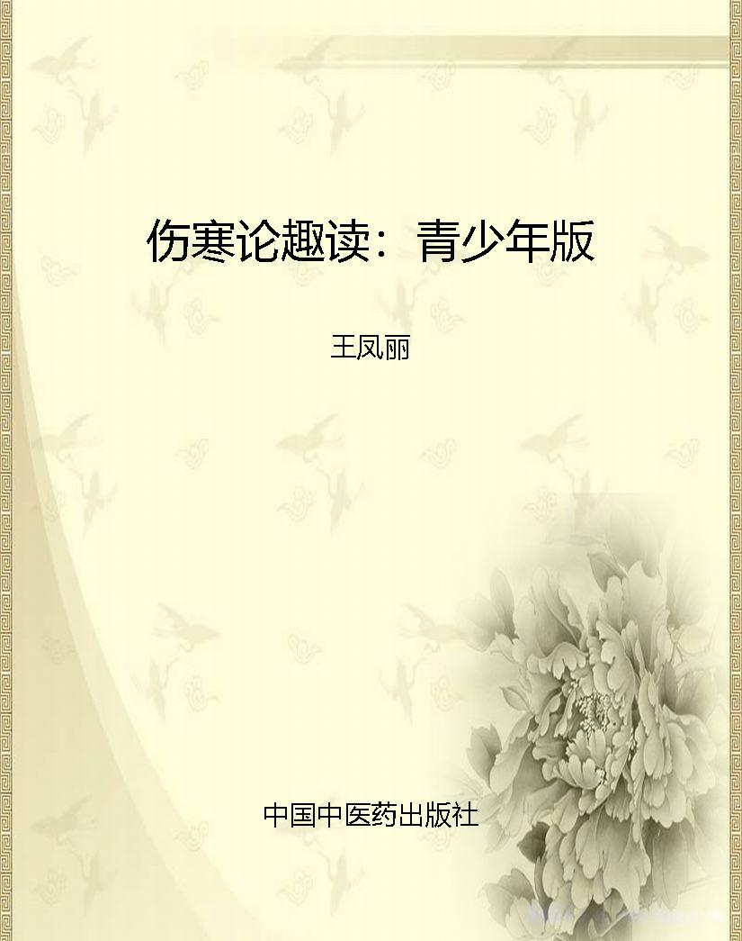 伤寒论趣读：青少年版
