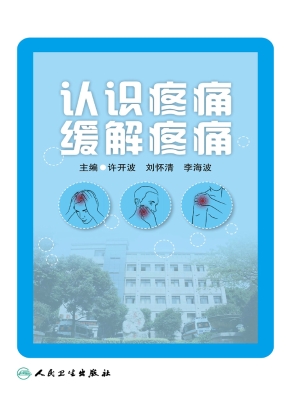 认识疼痛　缓解疼痛