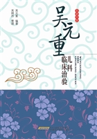吴元重儿科临床治验
