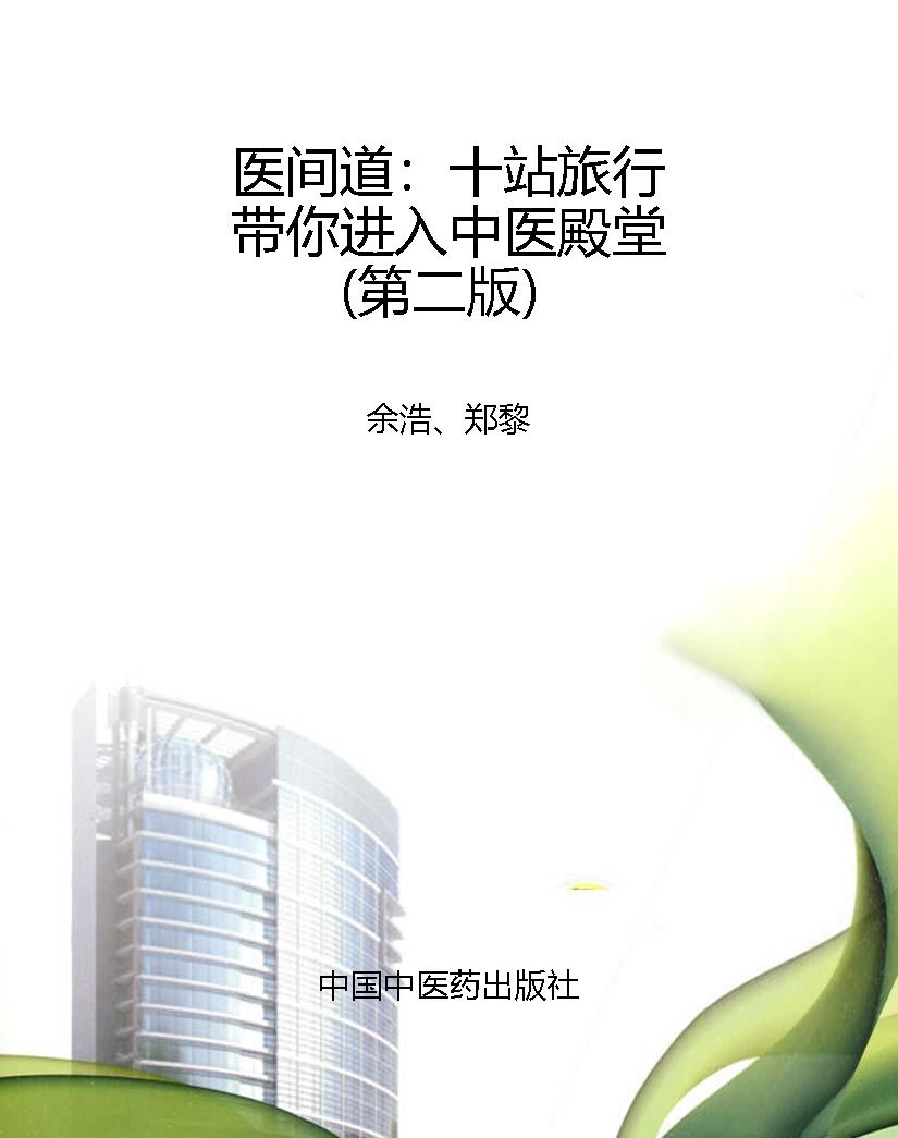 医间道：十站旅行带你进