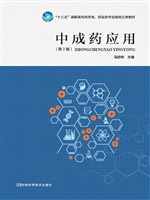 中成药应用