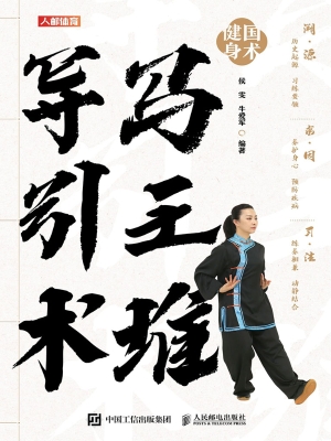 马王堆导引术