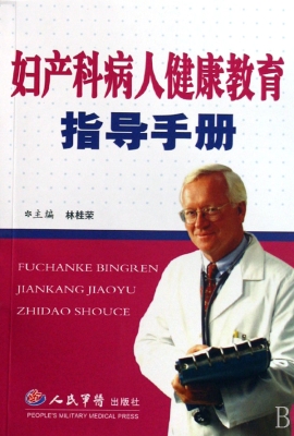 妇产科病人健康教育指