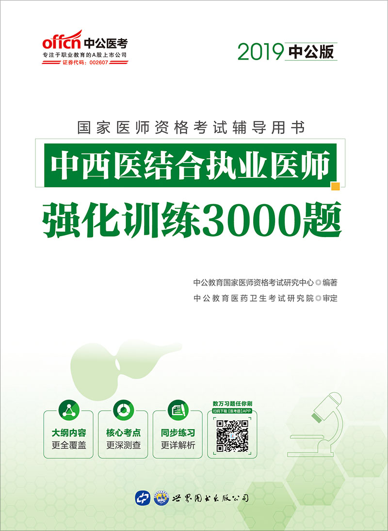 医师资格证考试中公20