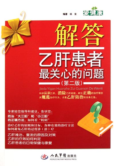 解答乙肝患者最关心的