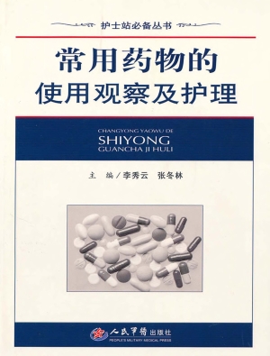 常用药物的使用观察及
