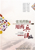 常用药物用药兵法
