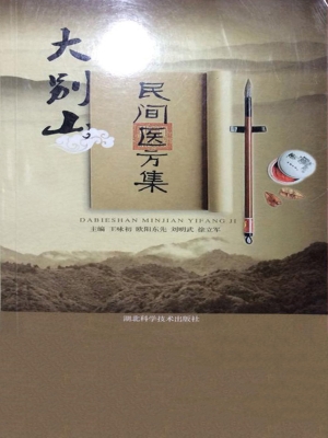 大别山民间医方集