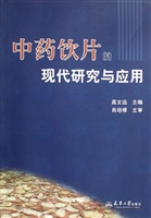 中药饮片的现代研究与