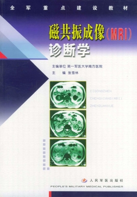 磁共振成像(MRI)诊断
