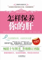 怎样保养你的肝
