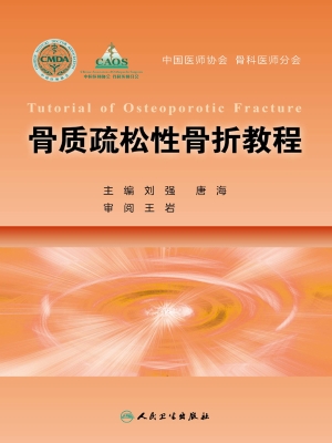 骨质疏松性骨折教程