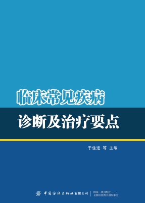 临床常见疾病诊断及治