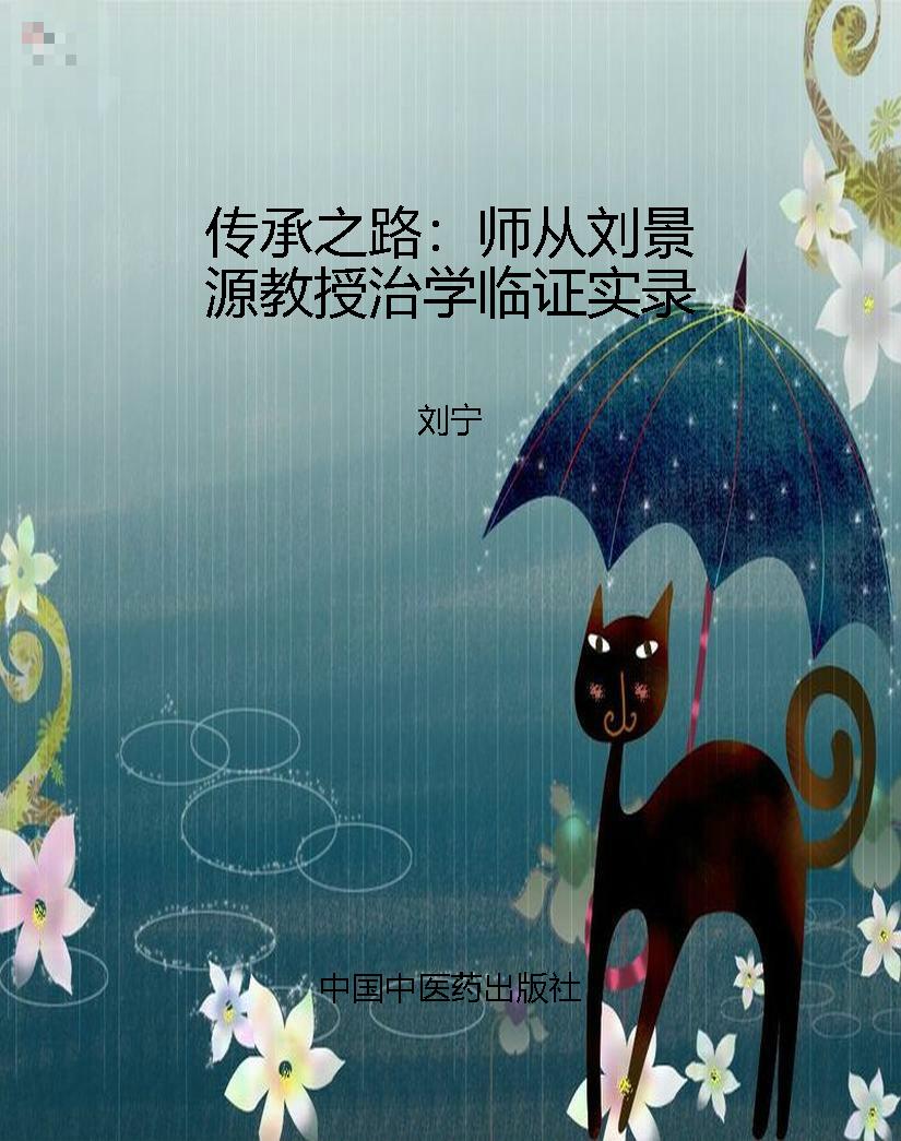 传承之路：师从刘景源教
