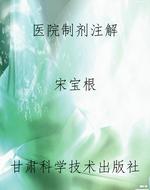 医院制剂注解