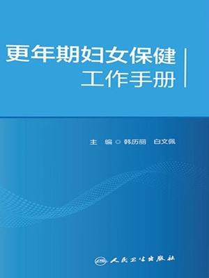 更年期妇女保健工作手