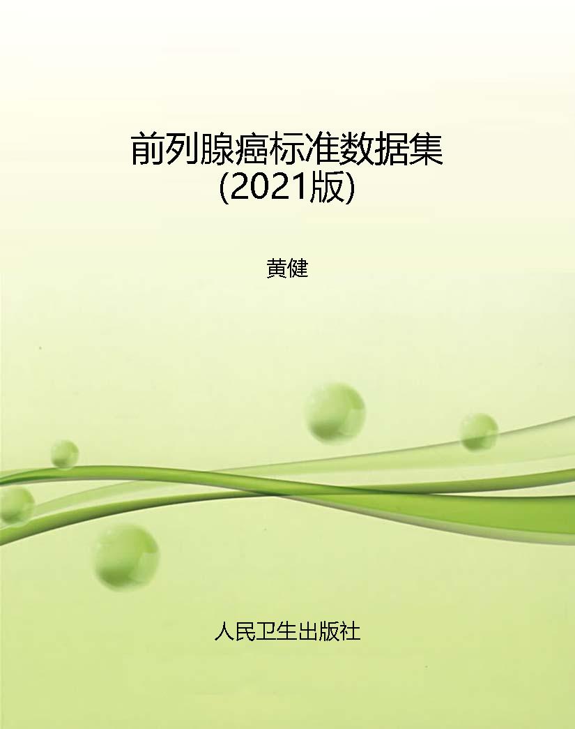 前列腺癌标准数据集（20