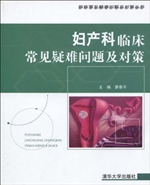 妇产科临床常见疑难问