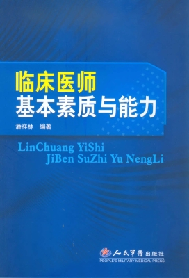 临床医师基本素质与能