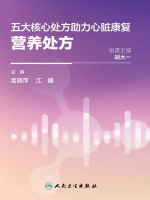 五大核心处方助力心脏