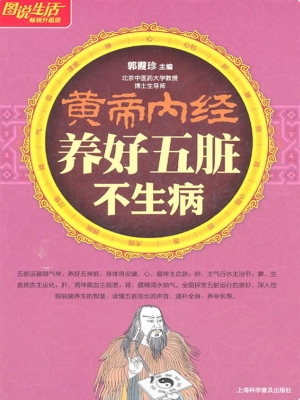 黄帝内经养好五脏不生