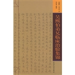 吴熙伯弟兄临床治验集
